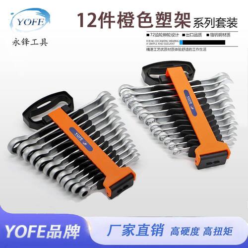 永锋12件8-19鱼骨塑架工具套装橙色系列棘轮扳手组合套装