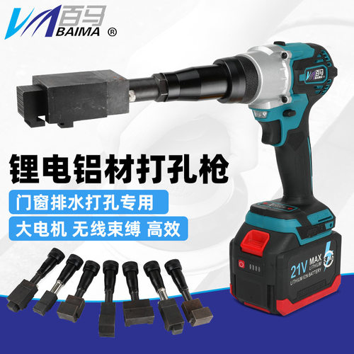 百马MX充电式门窗排水打孔枪蝴蝶孔方孔锂电打孔枪铝材打孔21V