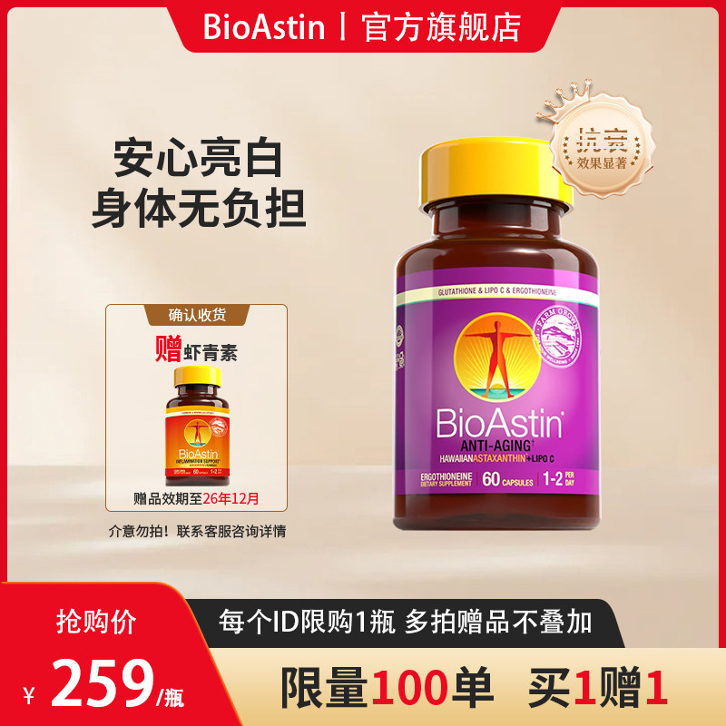 淡纹抗皱丨BioAstin高纯度麦角硫因精华虾青素胶囊驻颜年轻态内调