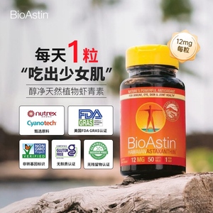 BioAstin虾青素12mg美国进口