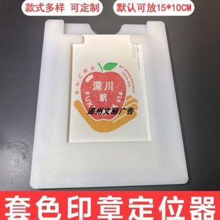 辅助定位器定位景印叠框点色旅游章印章固定盖章神器插卡 套集式