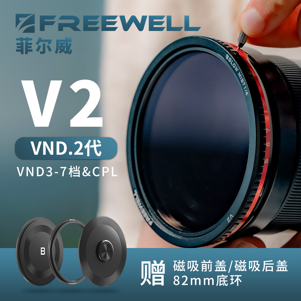 FREEWELL菲尔威V2混合式VND 3-7档+CPL 黑柔 白柔 拉丝滤镜系统 3C数码配件 滤镜 原图主图