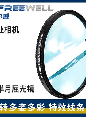 FREEWELL菲尔威特效滤镜双半月屈光镜 Split Diopter滤镜