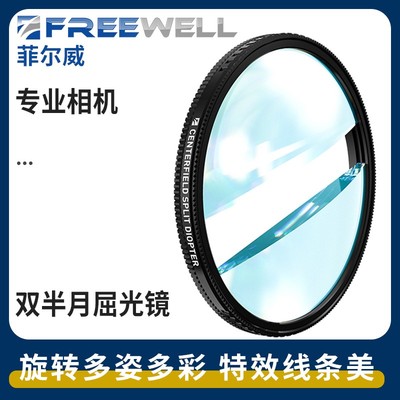 FREEWELL菲尔威特效滤镜双半月屈光镜 Split Diopter滤镜