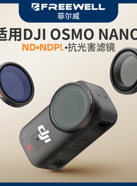 FREEWELL菲尔威适用于DJI OSMO NANO滤镜ND滤镜UV镜CPL偏振镜黑柔美颜滤镜ND8/16/32/64抗光害滤镜