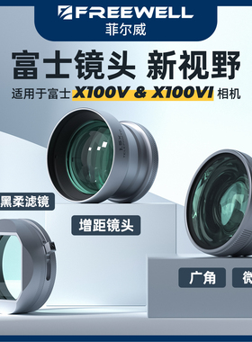 FREEWELL菲尔威适用富士X100VI广角镜头微距1.5倍增距镜头X100V系列增倍镜CPL黑柔滤镜遮光罩x100vi配件