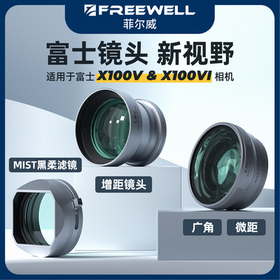 富士X100VI广角镜头微距增距镜头