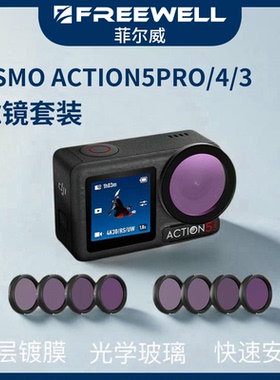 FREEWELL菲尔威适用DJI大疆Action5/4/3滤镜运动相机CPL偏振镜ND8/16/32/64减光镜套装运动相机配件
