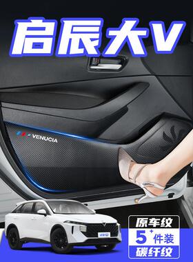 启辰大V车门防踢垫大Vddi超级混合动力防刮踏保护膜内饰改装汽车