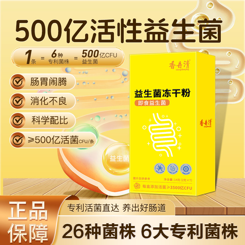 香丹清益生菌冻干粉菌群肠道肠胃呵护成人女性益生元双歧杆菌即食