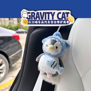 可爱网红企鹅汽车安全带护肩套高级感女生车载用品车内装饰防勒脖