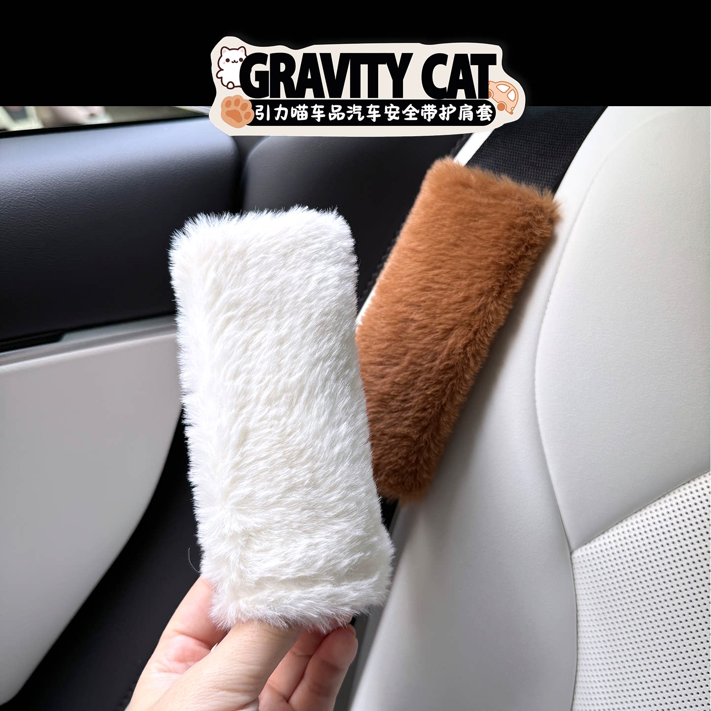 毛绒汽车安全带护肩套短款透气四季通用裸款保险带垫肩防勒车装饰