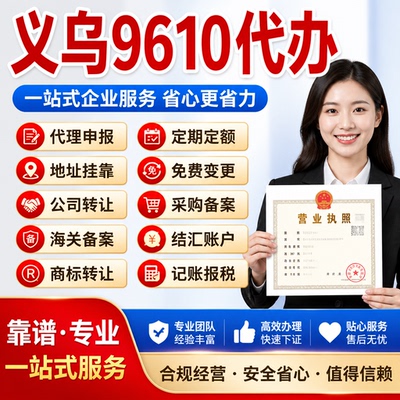 义乌9610备案代办速卖通公司注册注销个体户代办理申报报税