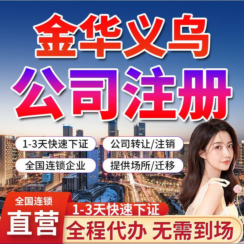 金华义乌公司注册注销营业执照代办理年报补申报公司异常