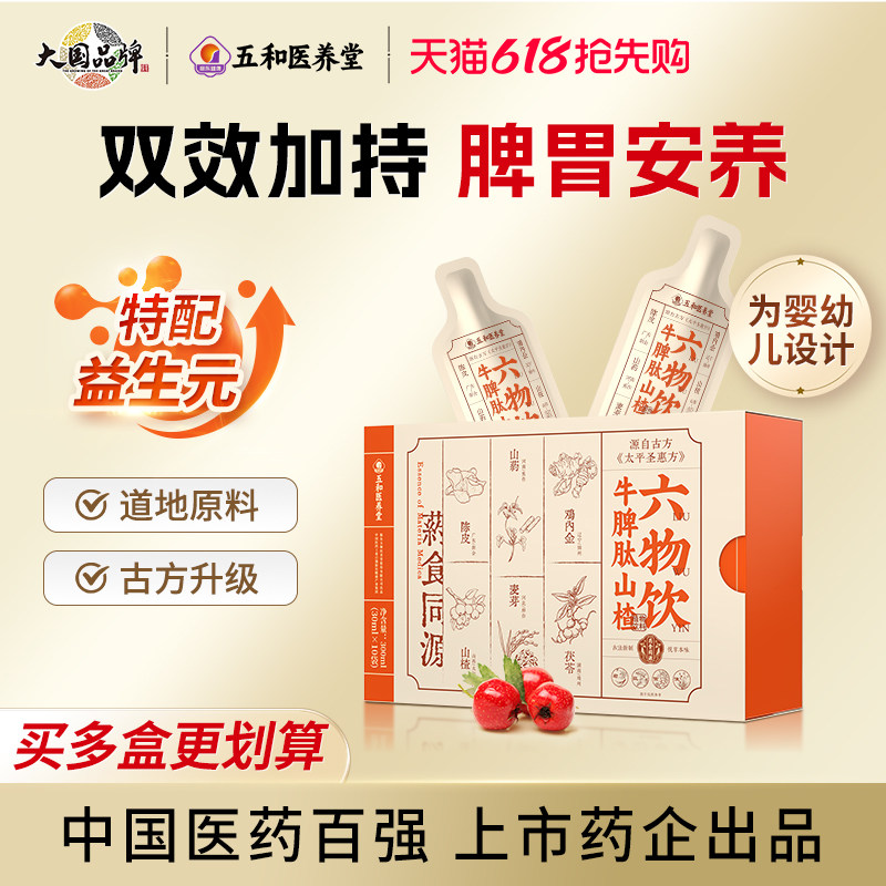 振东五和医养堂牛脾肽山楂六物饮调理牛脾肽鸡内金饮儿童脾胃饮料