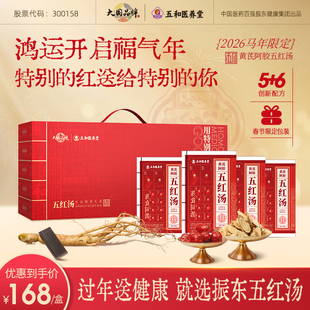 振东五和医养堂黄芪阿胶五红汤礼盒马年限定包装春节礼盒礼品