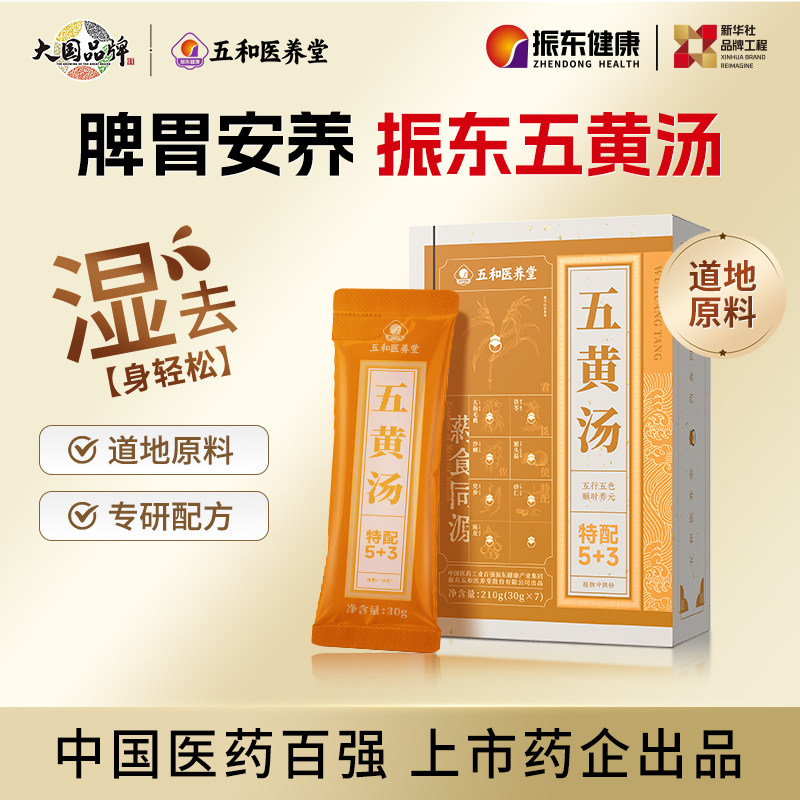 养好脾胃无湿身轻振东五黄汤图片
