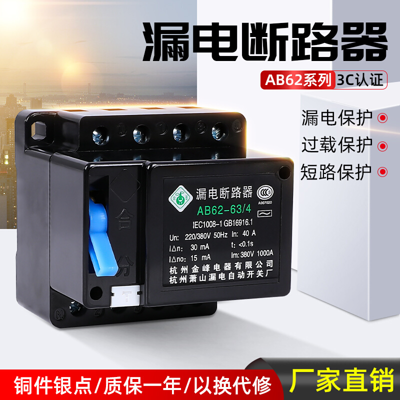 萧山漏电AB62漏电断路器40A3P63A4P32A2P三相四线开关保护器黑