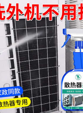空调散热器清洗剂汽车冰箱挖机水箱外部泠凝器免拆清理除垢神器%