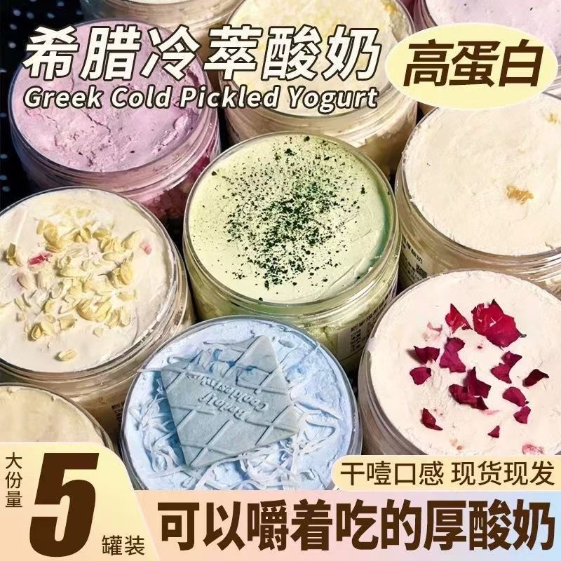 【冷萃希腊酸奶】厚酸奶盒装嚼着吃大方盒巨厚干噎健康牛乳制作