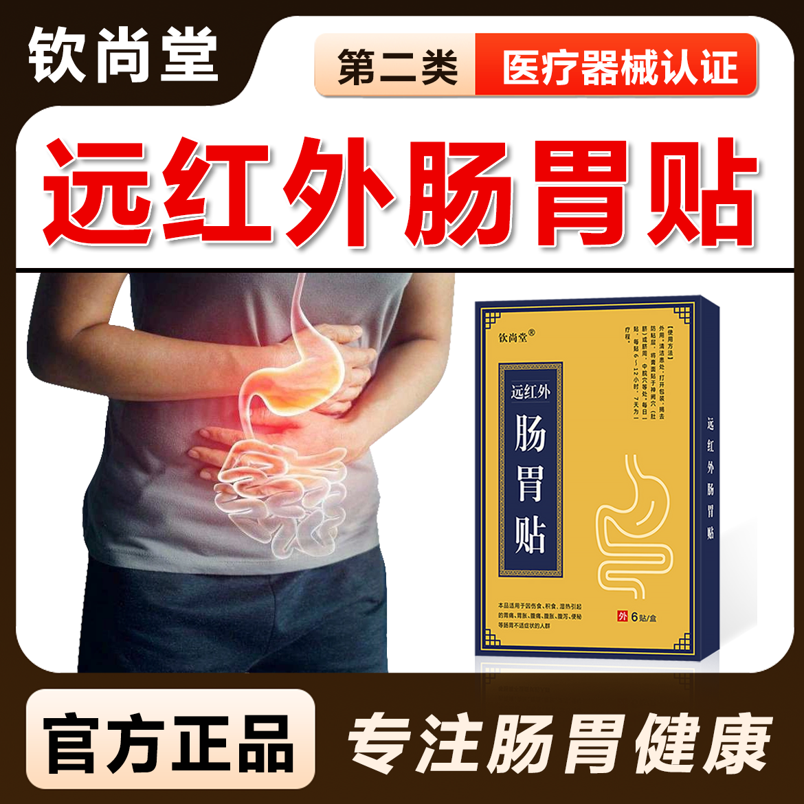 【正品】钦尚堂远红外肠胃贴 辅助治疗胃痛胃胀腹痛腹胀腹泻便秘