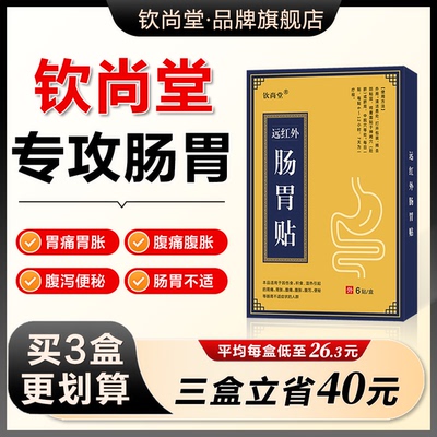 【旗舰正品】钦尚堂远红外肠胃贴 胃痛胃胀腹痛腹胀腹泻便秘.
