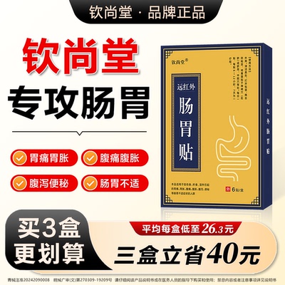 【旗舰正品】钦尚堂远红外肠胃贴 胃痛胃胀腹痛腹胀腹泻便秘.