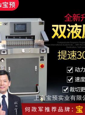 宝预670H液压程控切纸机液晶显示屏标书文件裁纸机重型切纸670mm