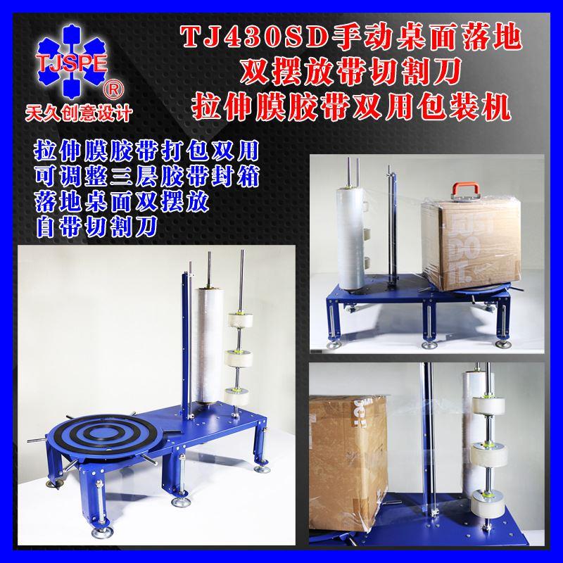 TJ430SD手动桌面落地双摆放带切割刀拉伸膜胶带双用包装机 005832