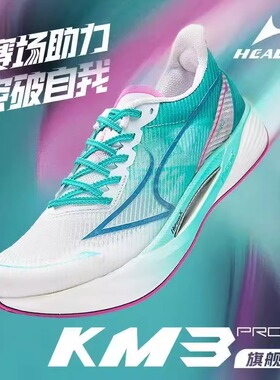 海尔斯KM3PRO全掌碳板跑步鞋新款学生田径专业体考比赛竞速跑鞋