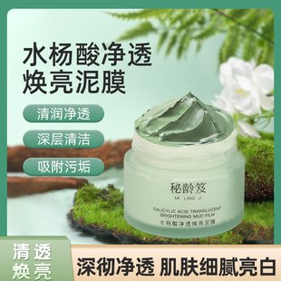 水杨酸清洁泥膜补水去黑头粉刺闭口深层清洁收缩毛孔淡化痘印