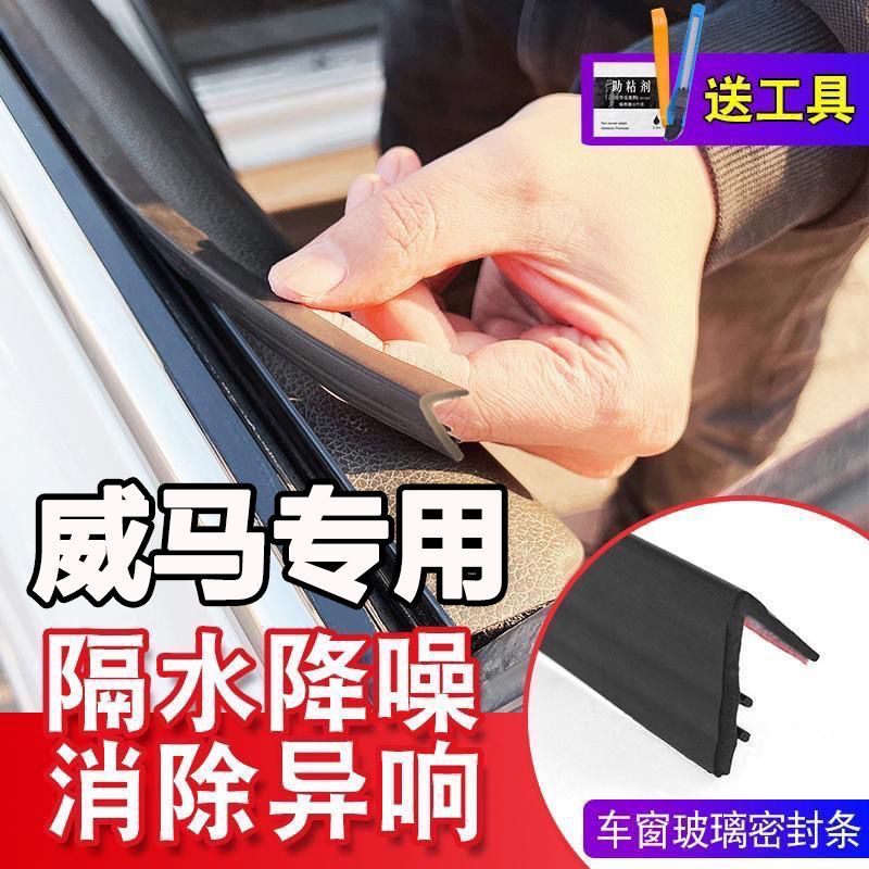 威马EX5 E.5 W6 EX6汽车密封条隔音车窗玻璃缝隙卡条异响静音橡胶