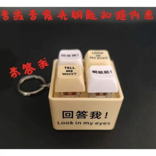 tell why回答我玩具语录发音发光钥匙扣万恶之源 四格按键