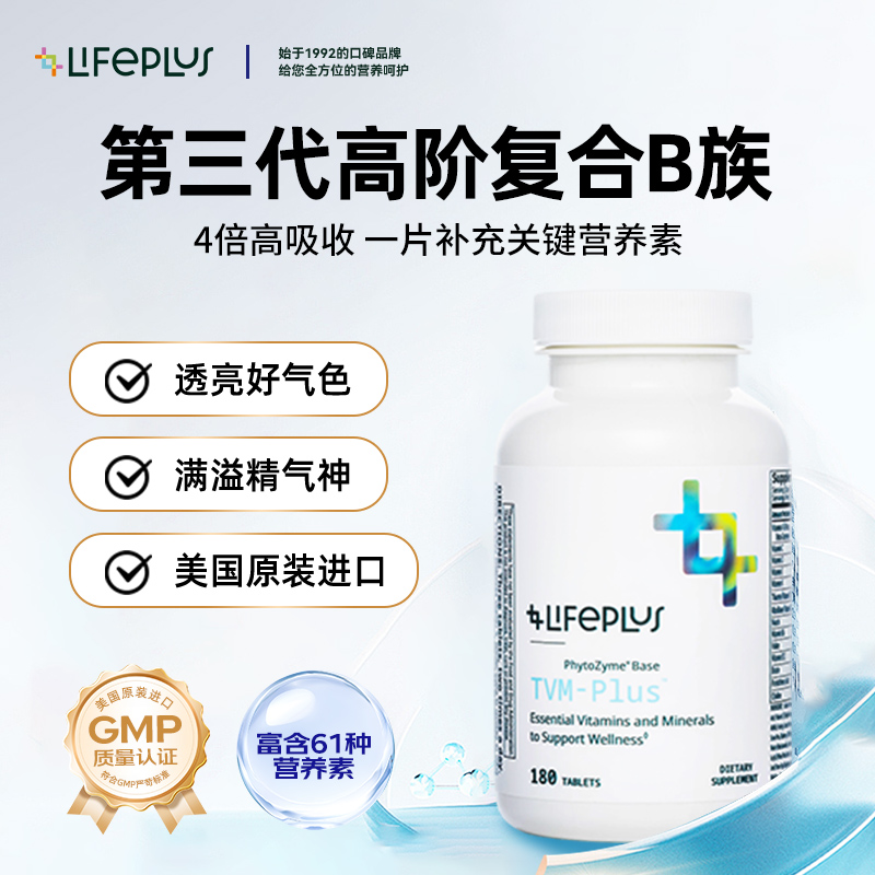 LIFEPLUS维生素B族复合片维cvb12锌硒男女矿物质烟酰胺多种维生素