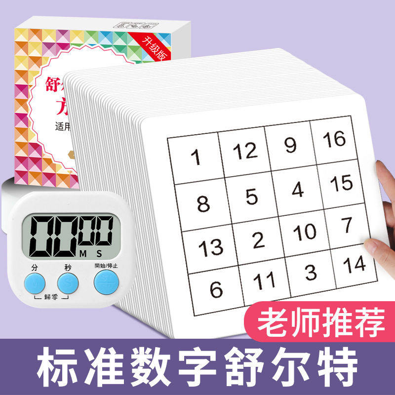 舒尔特方格专注力注意力训练潜能开发卡婴幼儿童早教益智教具卡片