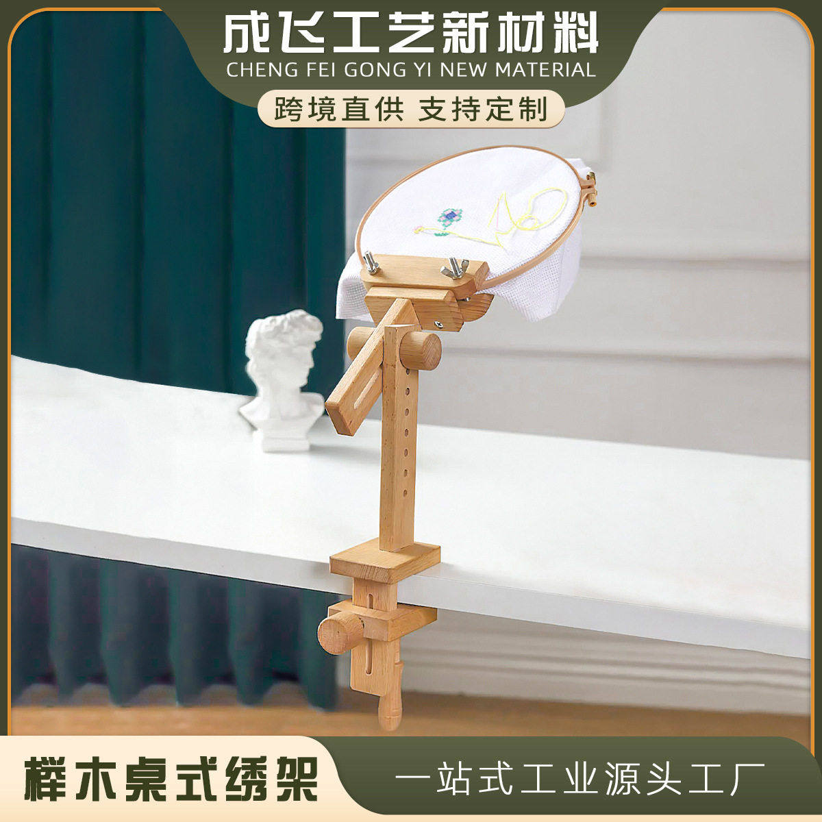 榉木桌式绣架 刺绣架子 木 制 刺绣工具 桌面嵌入式绣架