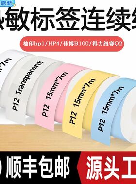 不干胶打印纸适用得力Q1Q2雅柯莱D30Phomemo凝优P15小标签热敏纸