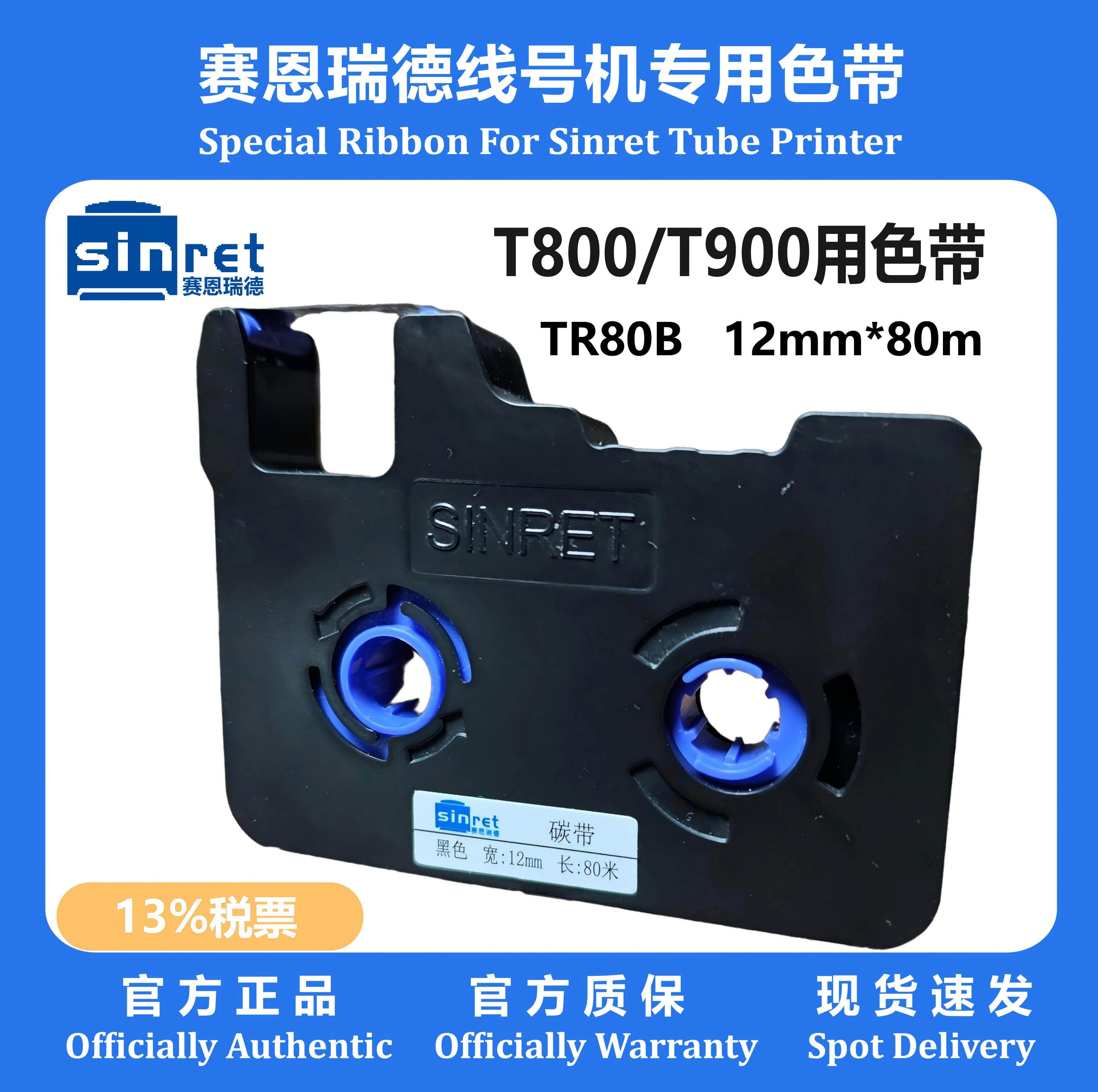 赛恩瑞德黑色带碳带T800T900HTP600号码管打印机色带碳带贴纸原装