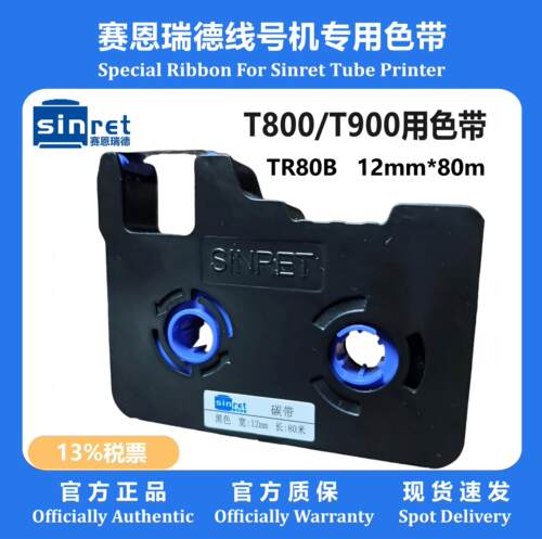 赛恩瑞德T800T900打码机原装碳带