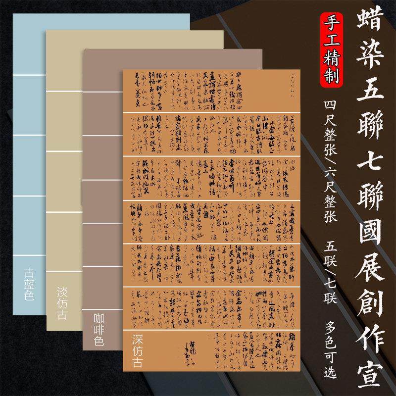 四尺六尺整张蜡染横五联七联国展创作宣纸半生熟古诗词书法作品纸,文具电教/文化用品/商务用品,宣纸,淘宝优惠券,粉丝福利购,淘宝优惠卷