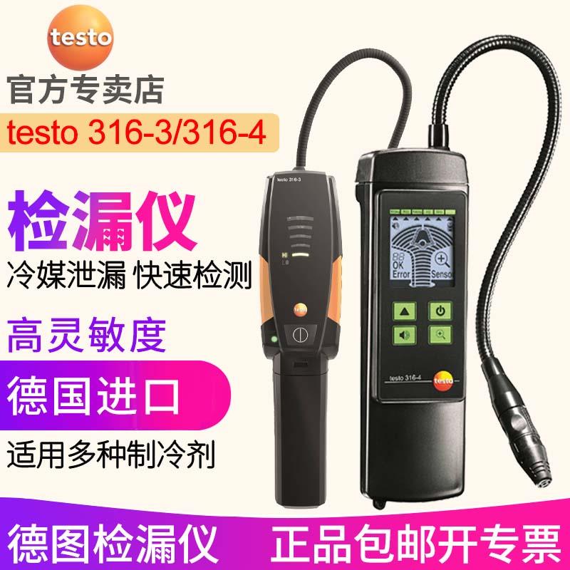 德图testo316-3/316-4冷媒检漏仪空调氟利昂制冷剂卤素泄露检测仪