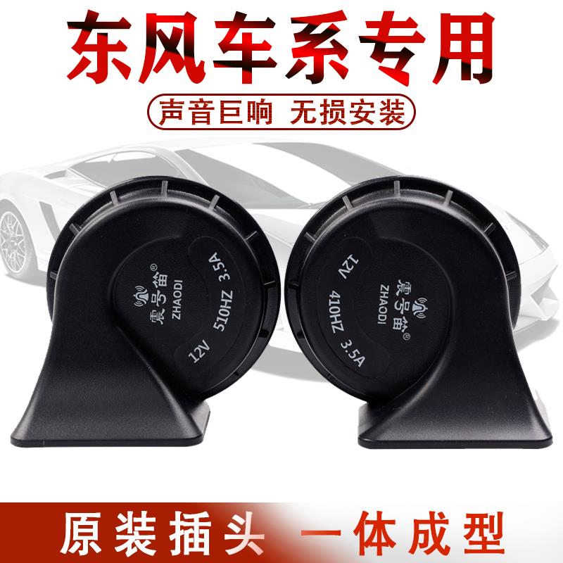 东风风神A60 AX7 AX5 AX3 AX4 L60 A30 S30风度专用汽车蜗牛喇叭