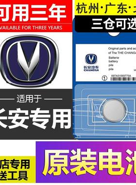适用于长安汽车钥匙电池 CS75CS55CS35CS15 悦翔V5V7CX70逸动遥控