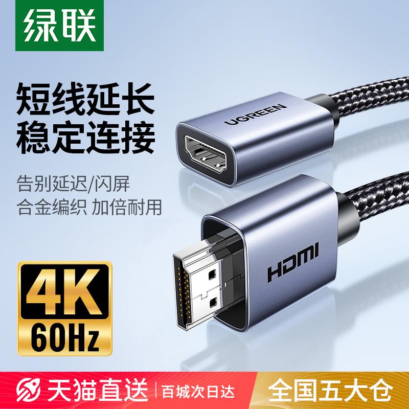 绿联HDMI延长线公对母加长4K高清电视转显示器连接公母转接头接口