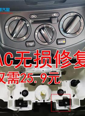 骐达颐达LIVINA轩逸NV200骏逸AC空调控制开关面板改装空调旋钮按
