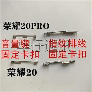 適用榮耀20指紋排開機(jī)鍵固定壓片外置音量鍵固定卡扣20PRO側(cè)鍵扣