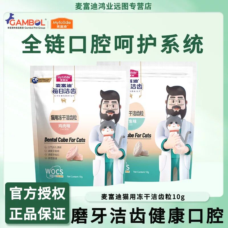 麦富迪猫用每日冻干洁齿粒宠物猫咪零食成猫幼猫冻干磨牙洁齿10g