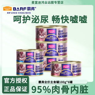 麦富迪barf主食猫罐头三文鱼吞拿鱼猫咪营养补水猫湿粮100g*6罐