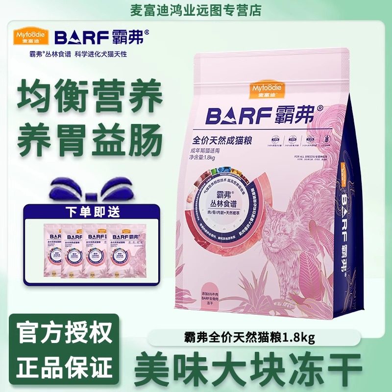 麦富迪BARF霸弗猫粮鲜鸡肉牛肉冻干天然烘焙营养成幼猫粮1.8kg