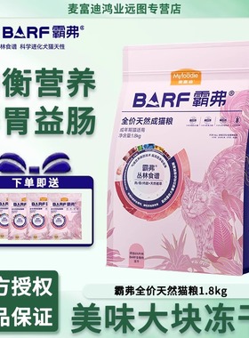 麦富迪BARF霸弗猫粮鲜鸡肉牛肉冻干天然烘焙营养成幼猫粮1.8kg